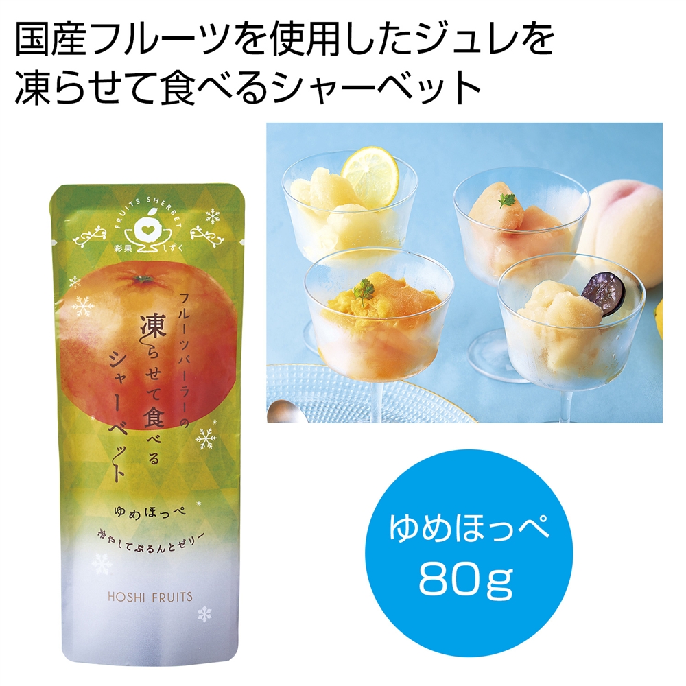 ホシフルーツ　フルーツパーラーの凍らせて食べるシャーベット　彩果しずく　ゆめほっぺ