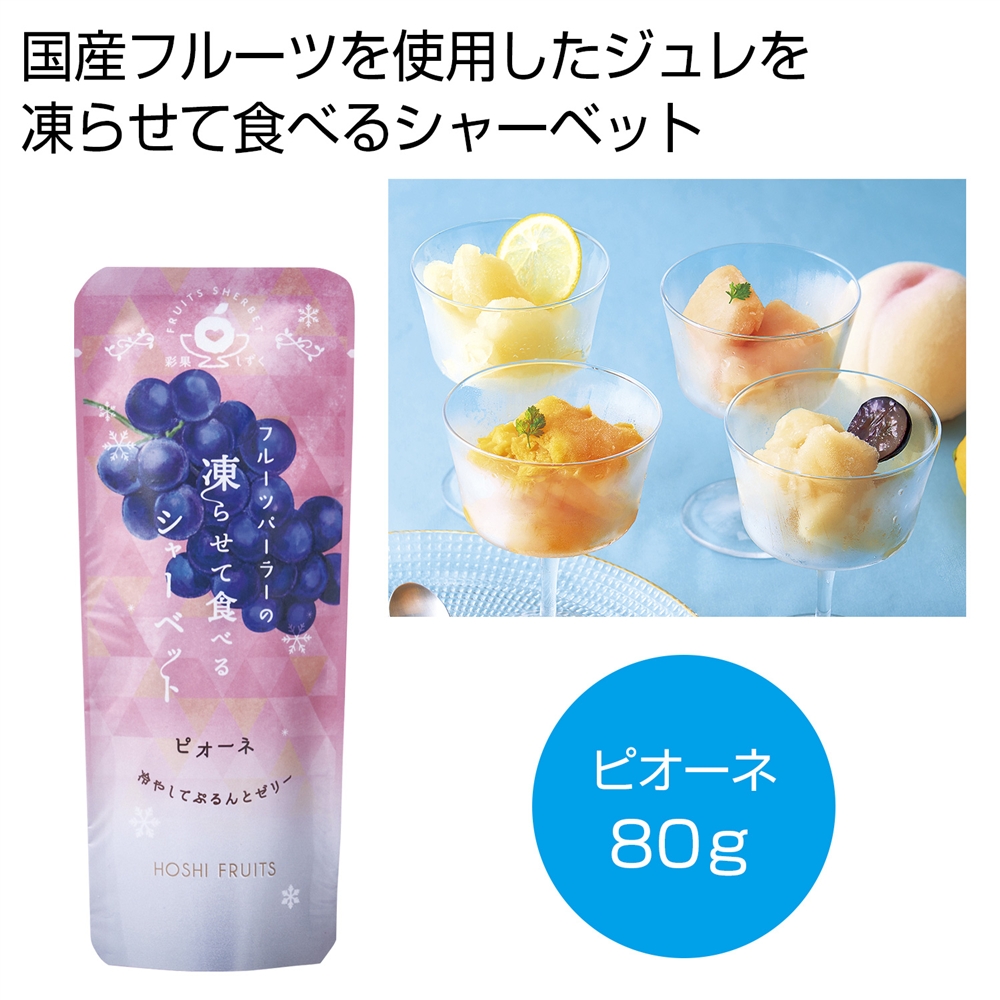 ホシフルーツ　フルーツパーラーの凍らせて食べるシャーベット　彩果しずく　ピオーネ