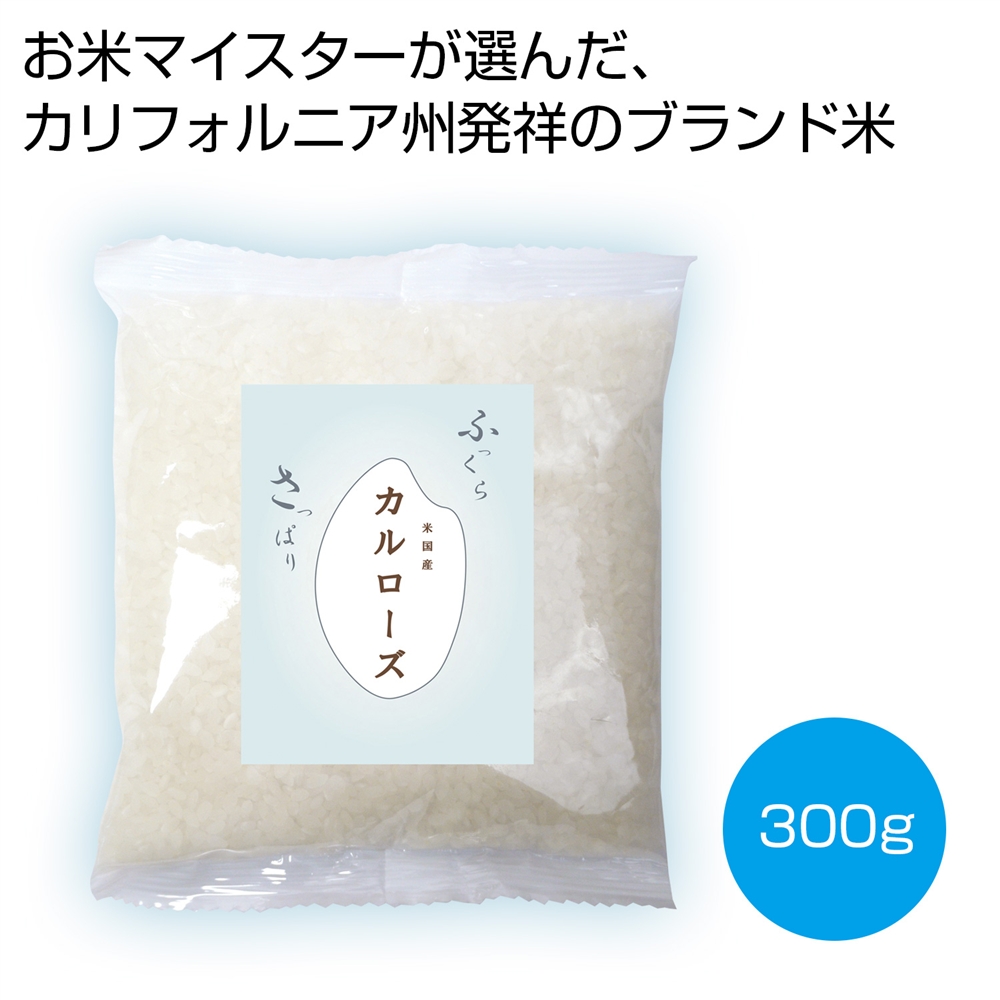 お米マイスターが選んだカルローズ米３００ｇ