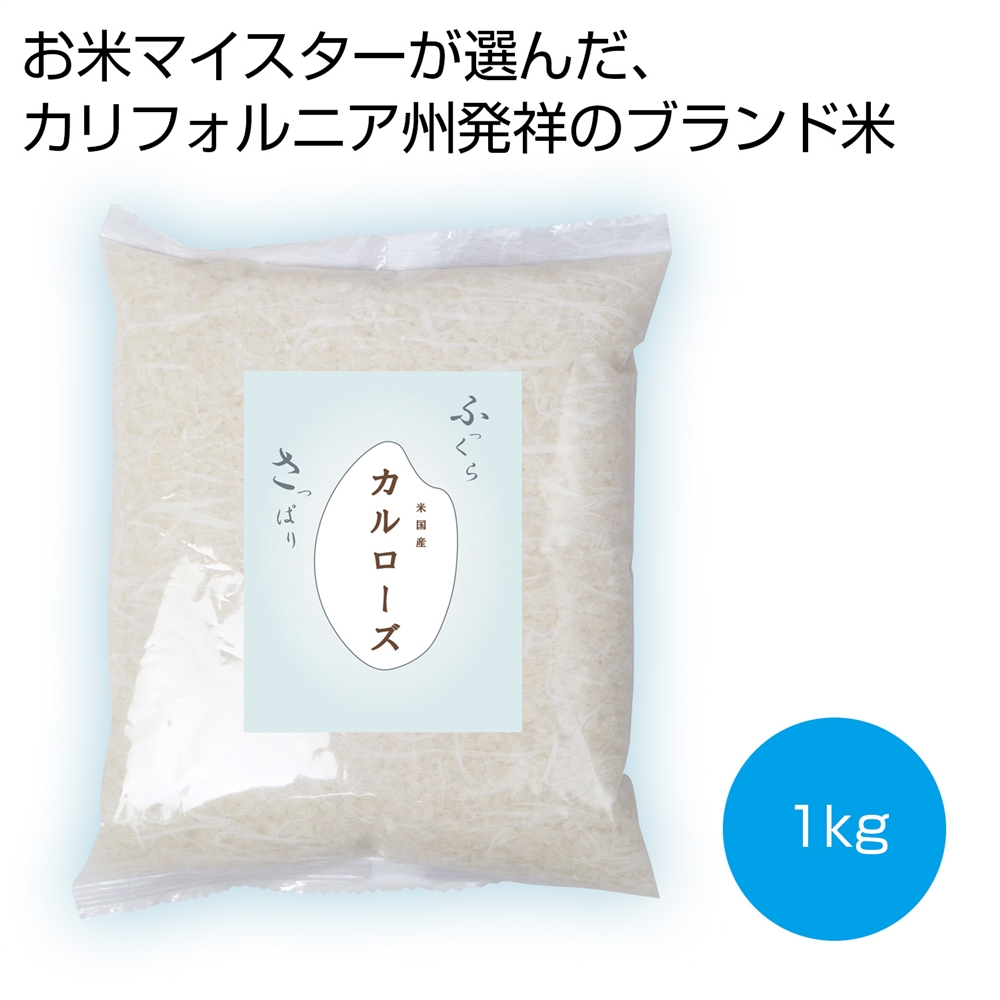 お米マイスターが選んだカルローズ米１ｋｇ