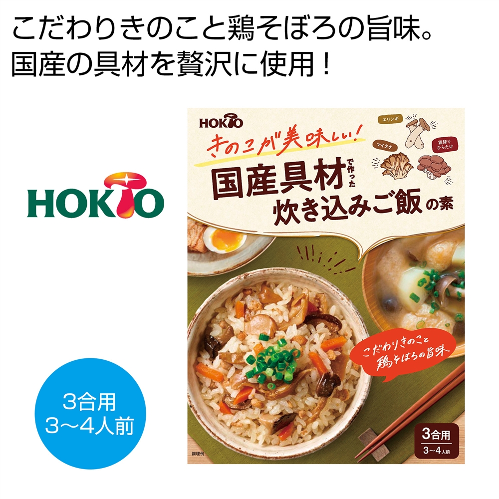 ホクト　きのこが美味しい！国産具材で作った炊き込みご飯の素