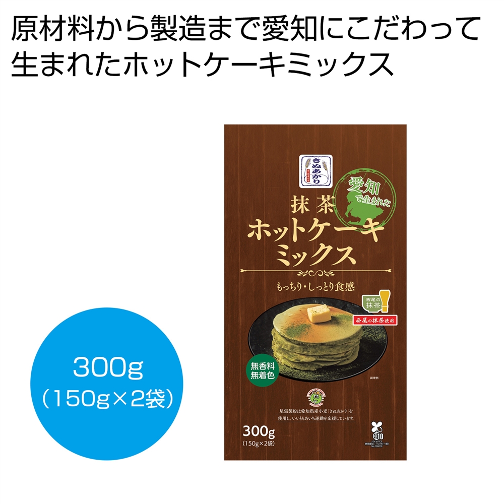愛知で生まれた抹茶ホットケーキミックス