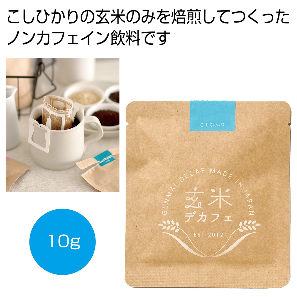 玄米デカフェ　こしひかり１０ｇ