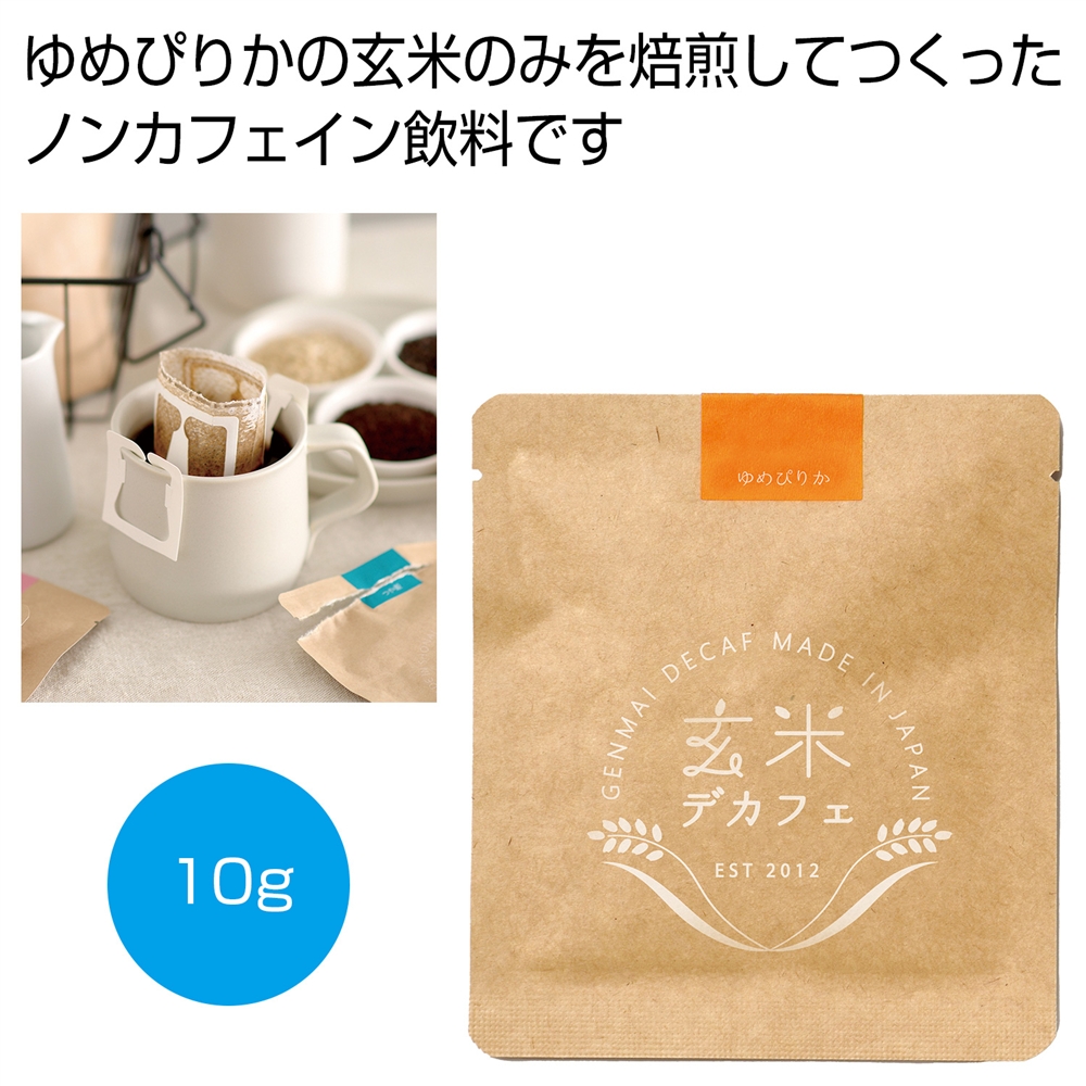 玄米デカフェ　ゆめぴりか１０ｇ