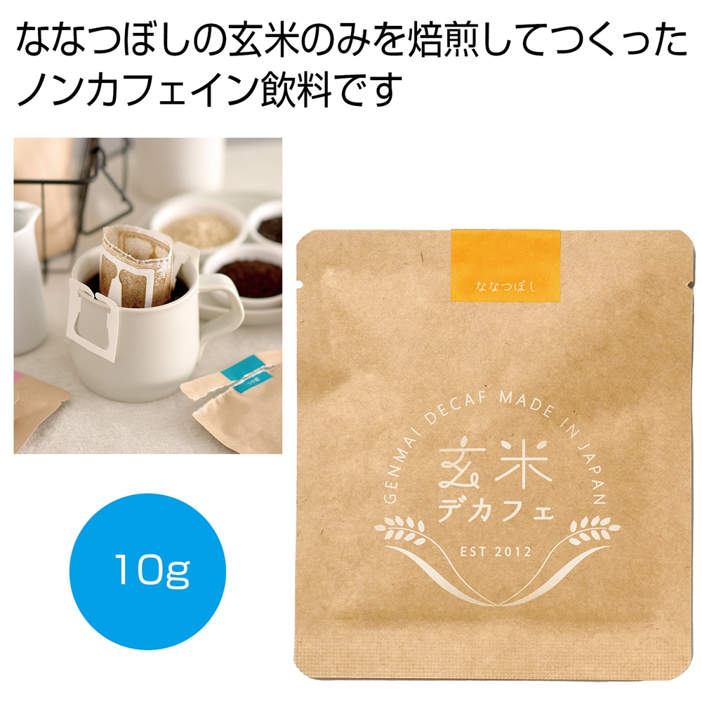 玄米デカフェ　ななつぼし１０ｇ