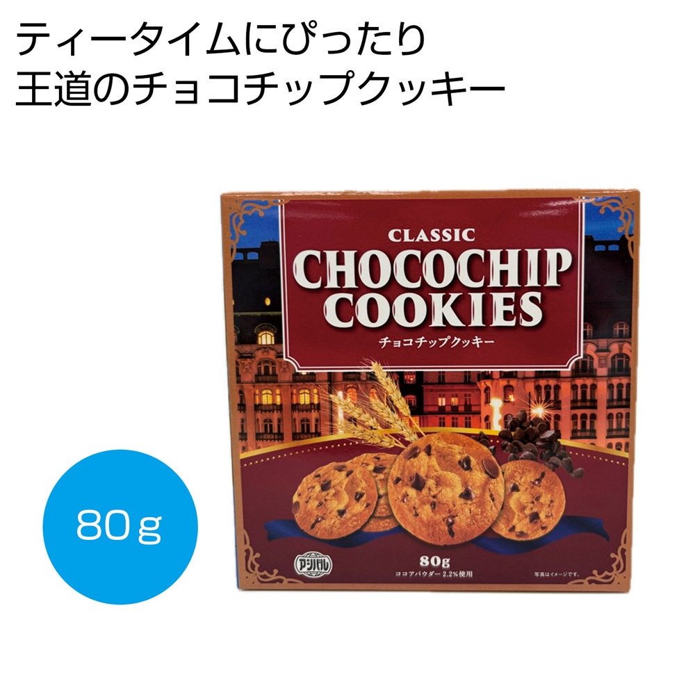 クラシック　チョコチップクッキー８０ｇ