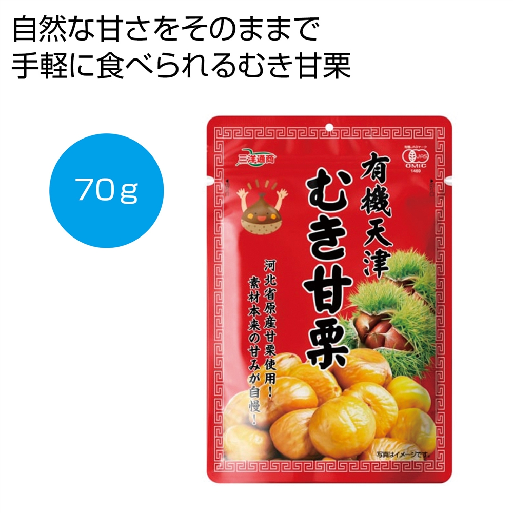 有機天津　むき甘栗７０ｇ