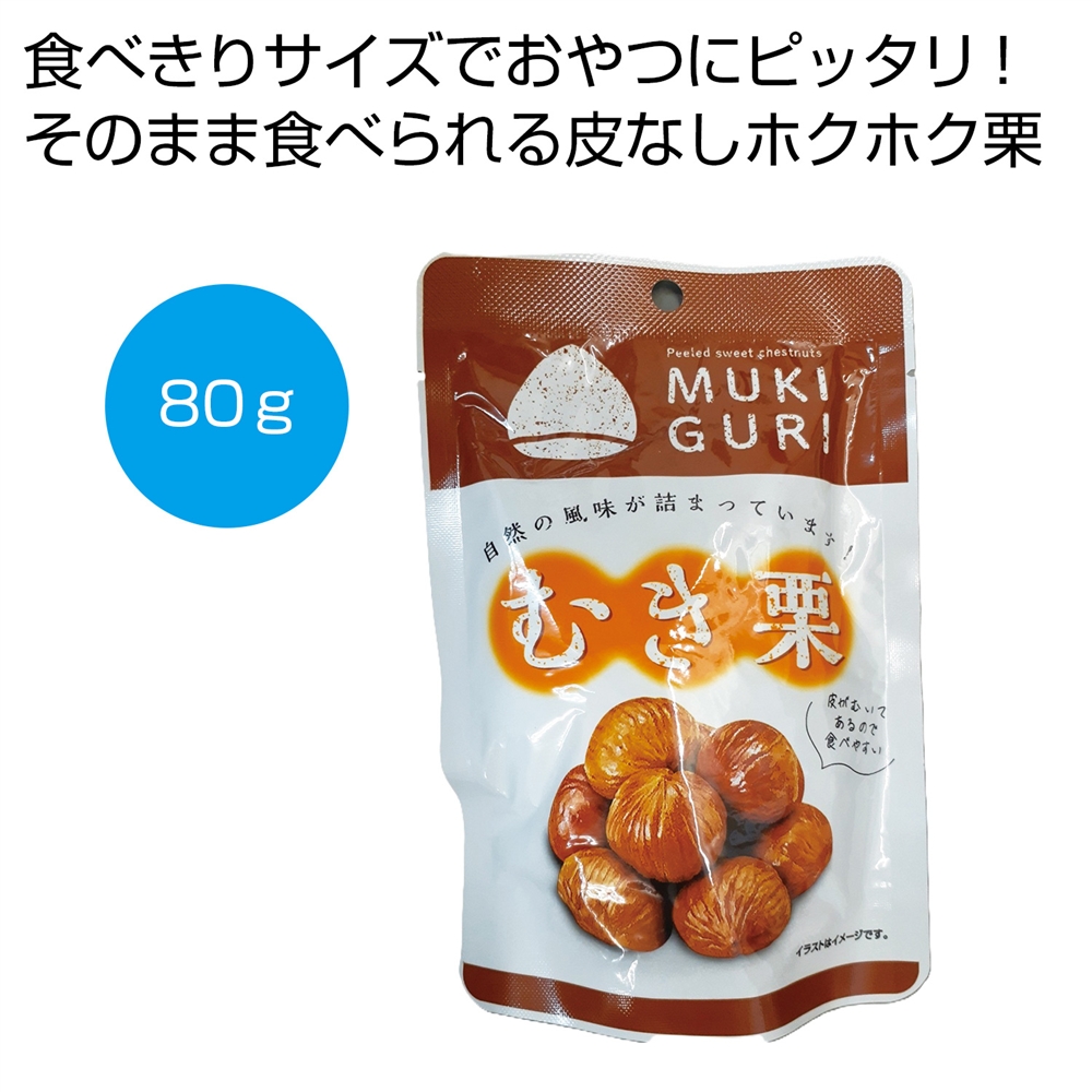 むき栗８０ｇ