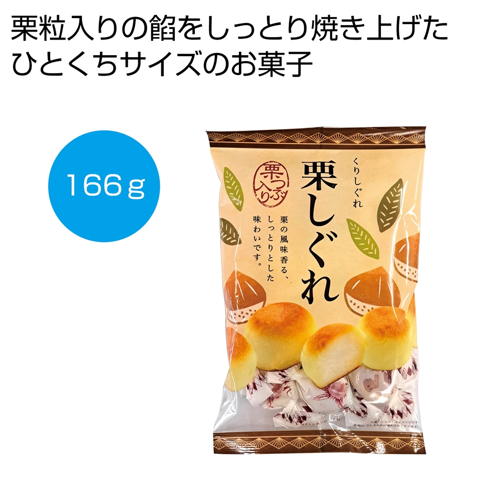 栗しぐれ166g