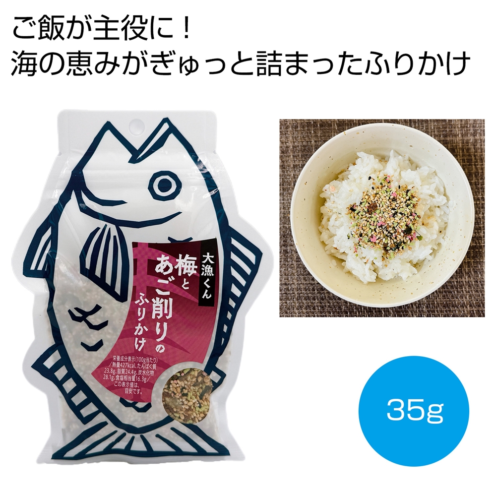 大漁くん　梅とあご削りのふりかけ３５ｇ