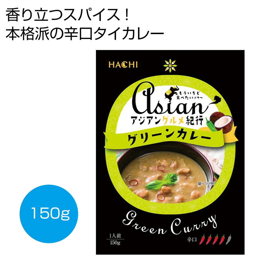 アジアングルメ紀行　グリーンカレー（辛口）１５０ｇ