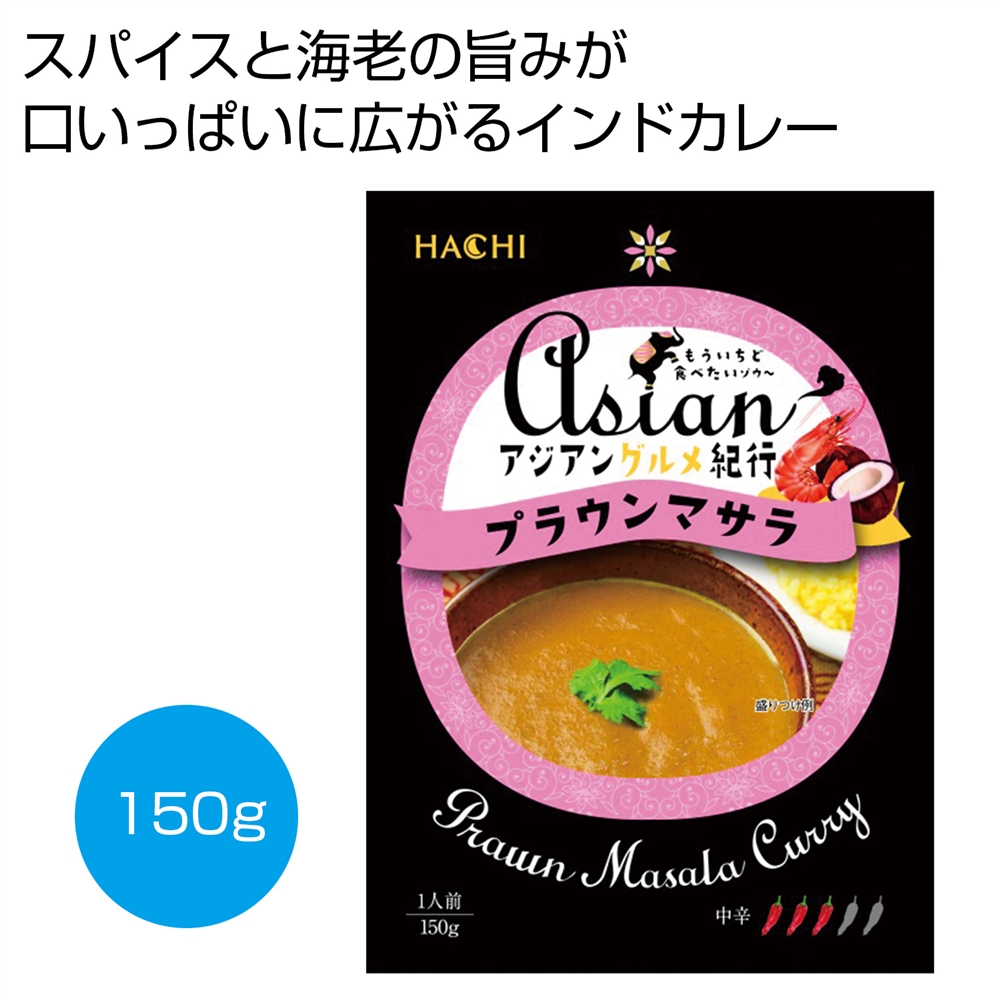 アジアングルメ紀行　プラウンマサラ中辛１５０ｇ