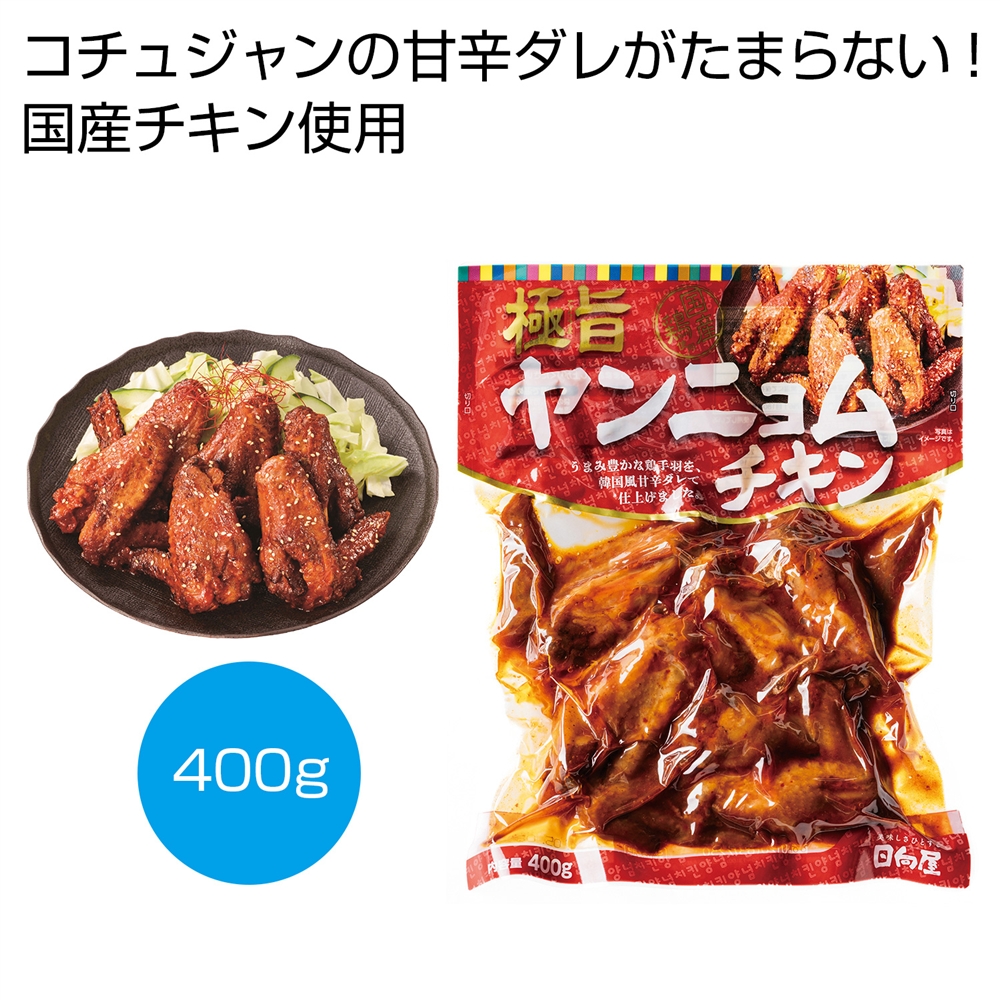 国産　極旨ヤンニョムチキン４００ｇ