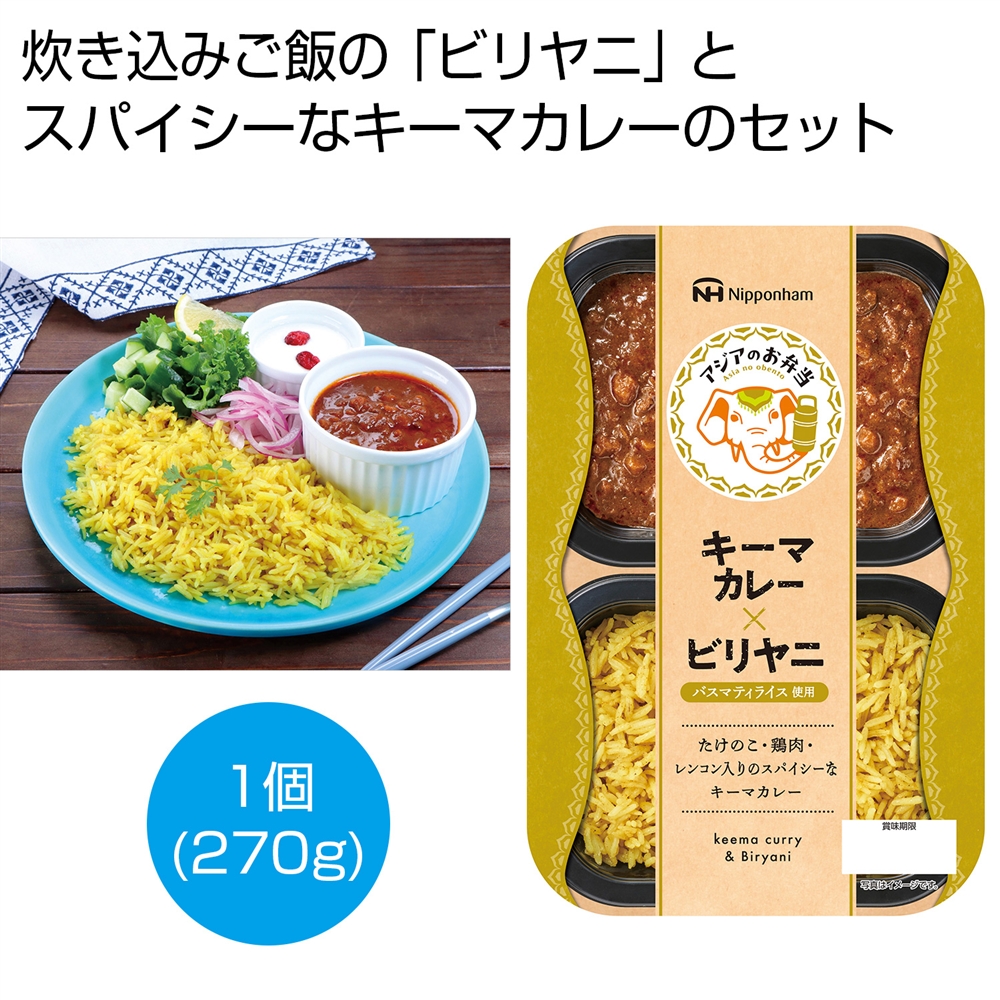 アジアのお弁当　キーマカレー×ビリヤニ