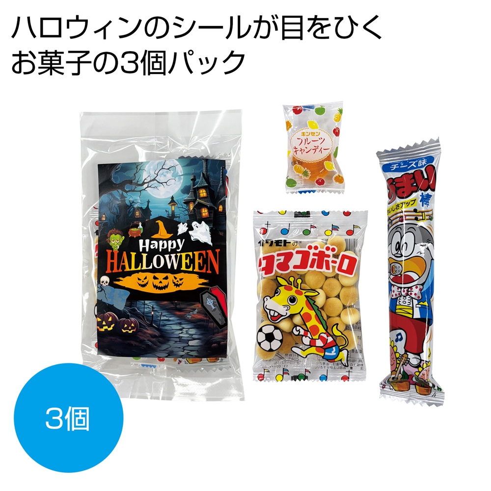 ハロウィンお菓子３種