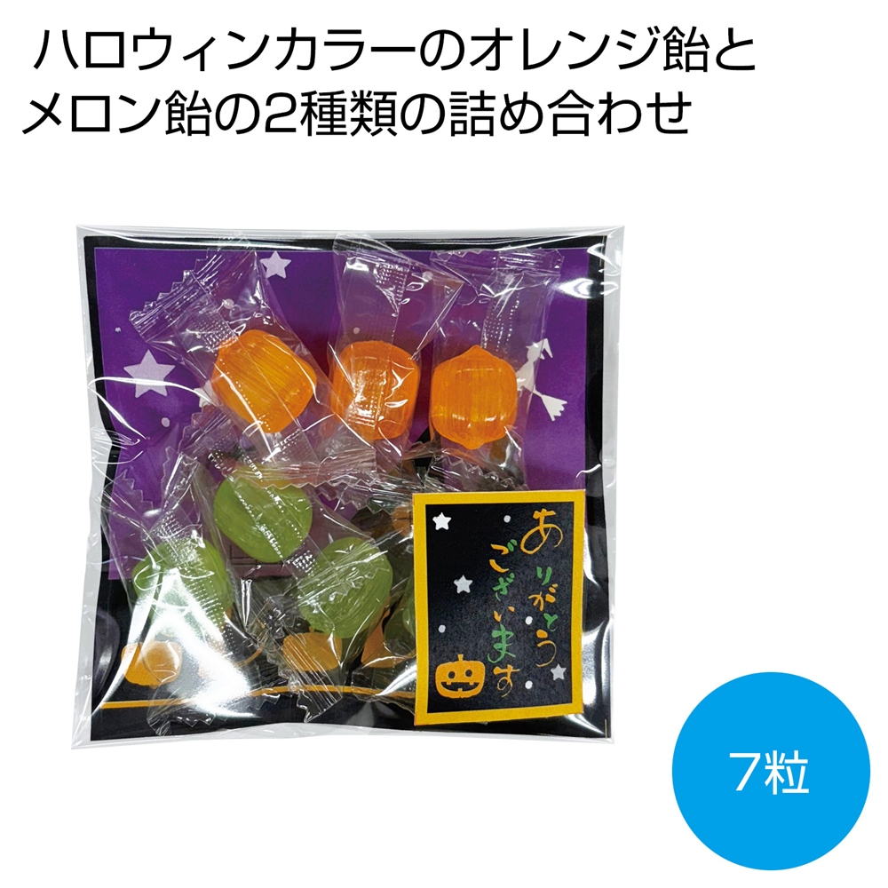 ハロウィン　あめいろこづつみ　ありがとうver.
