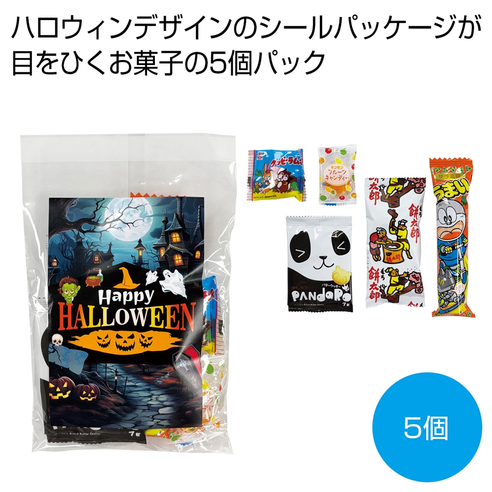 ハロウィンお菓子５種