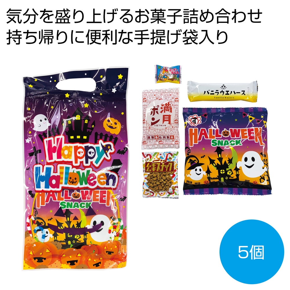 ハロウィン手提袋入お菓子5点