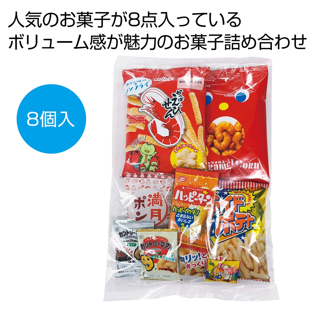 ボリューム満点！大人気お菓子８点セット
