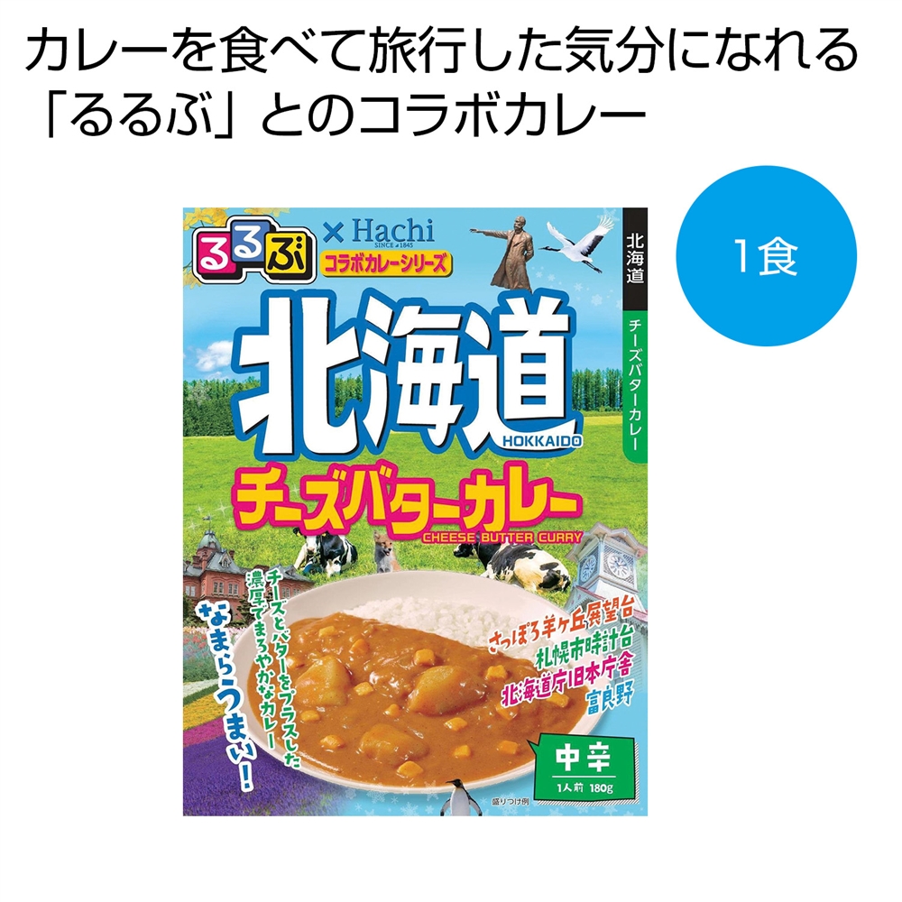 るるぶ×Ｈａｃｈｉ　北海道チーズバターカレー中辛１食