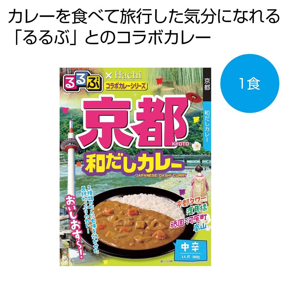 るるぶ×Ｈａｃｈｉ　京都和だしカレー中辛１食