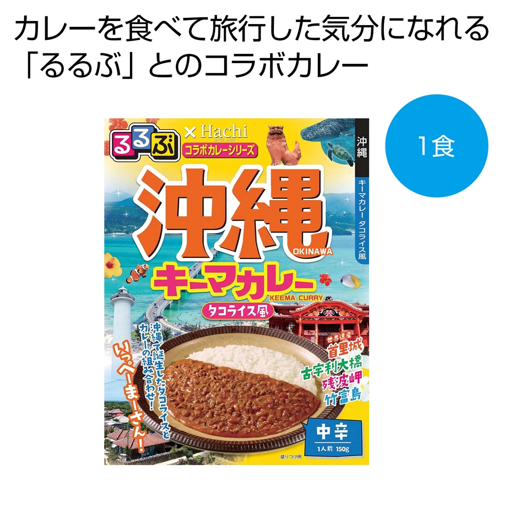 るるぶ×Ｈａｃｈｉ　沖縄キーマカレー中辛１食