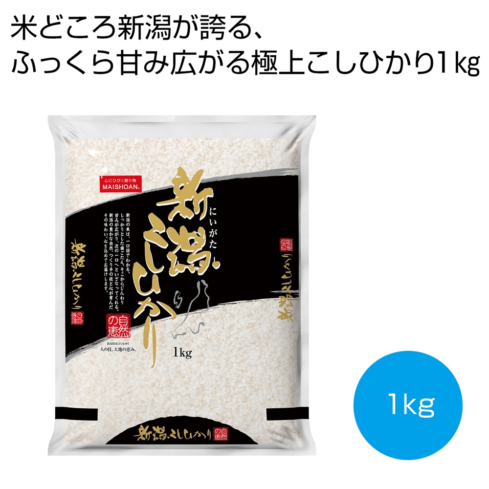 新潟県産こしひかり１ｋｇ