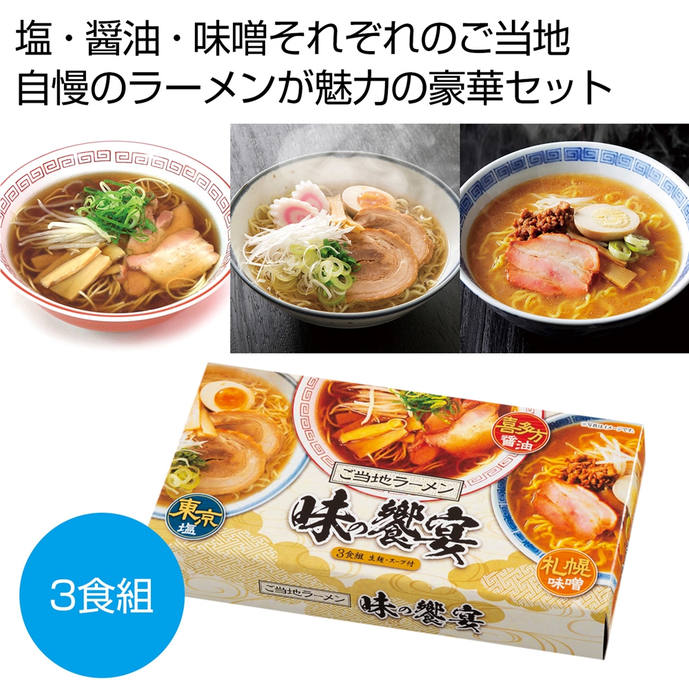 ご当地ラーメン　味の饗宴３食組