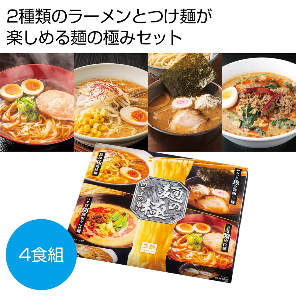 麺の極　四天王の集い４人前（ラーメン＆つけ麺）