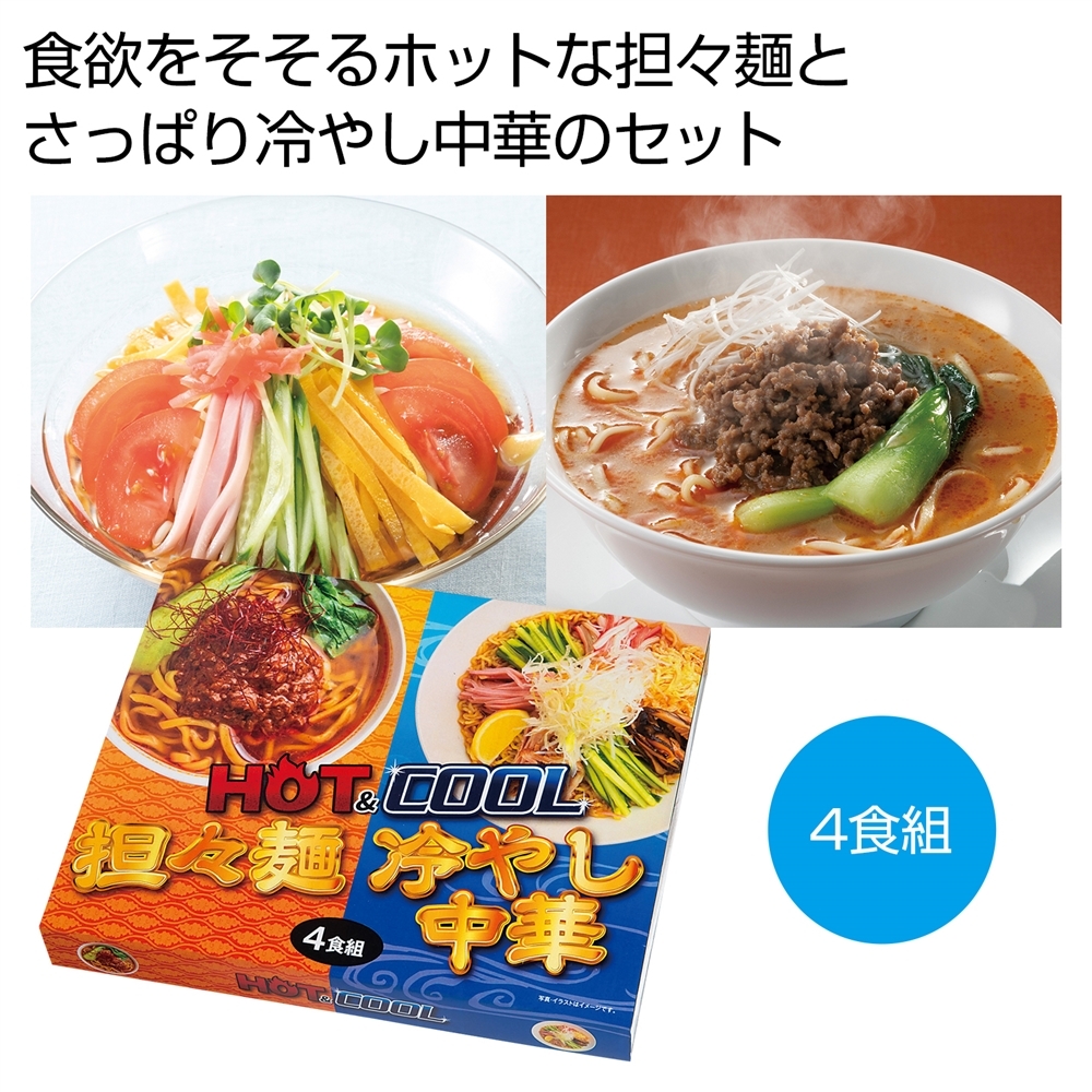 ＨＯＴ＆ＣＯＯＬ　担々麺＆冷やし中華４食組