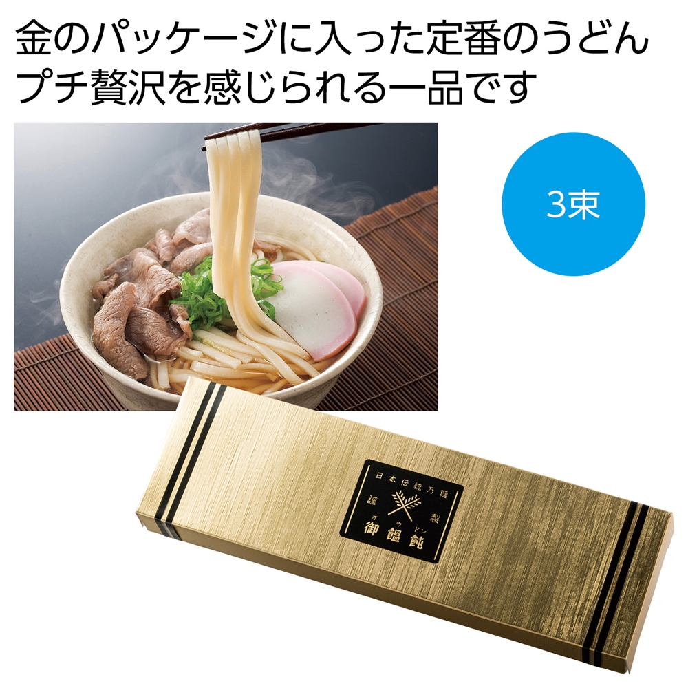 金の献呈　御うどん３束
