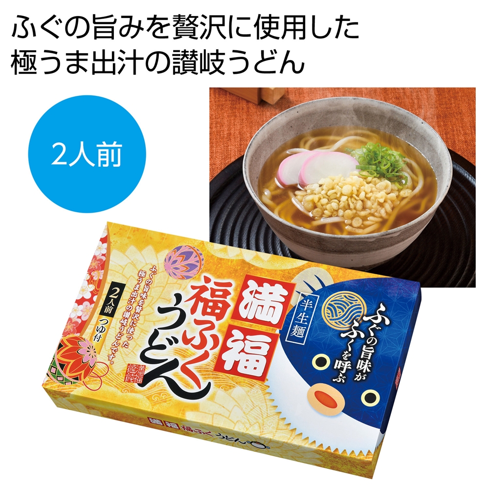 満福　福ふくうどん２食