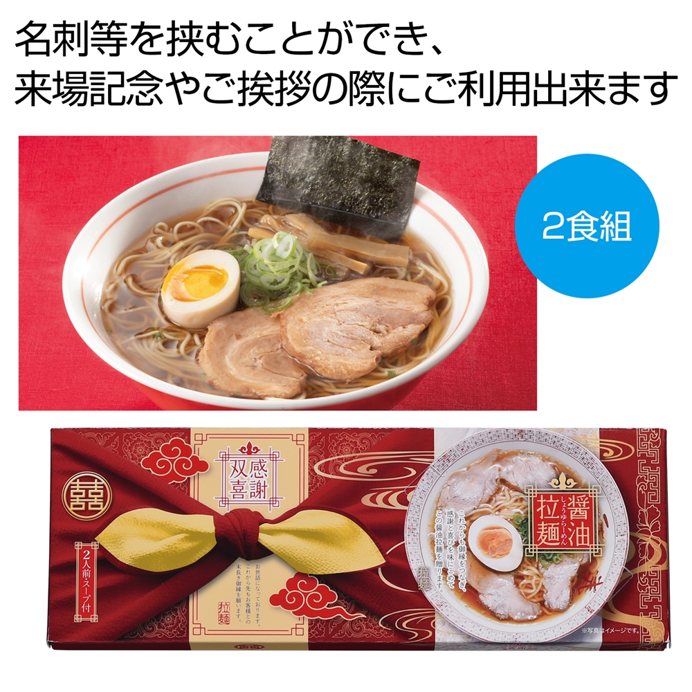 感謝双喜　醤油ラーメン２食組