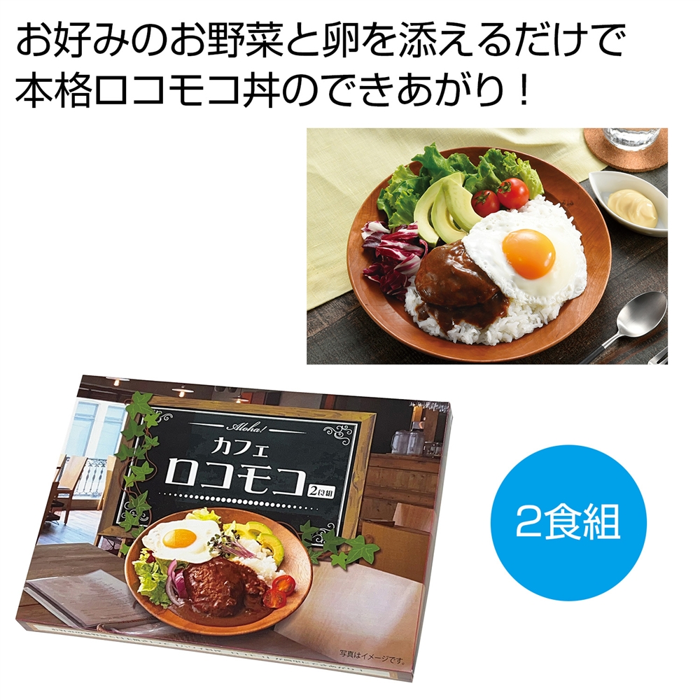 Ａｌｏｈａ！　カフェロコモコ２食組