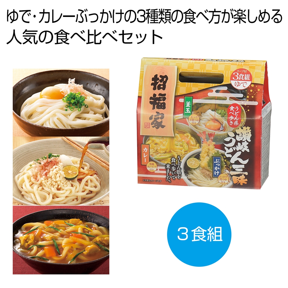 招福家　うどん県食べ歩き　讃岐うどん三昧３食組