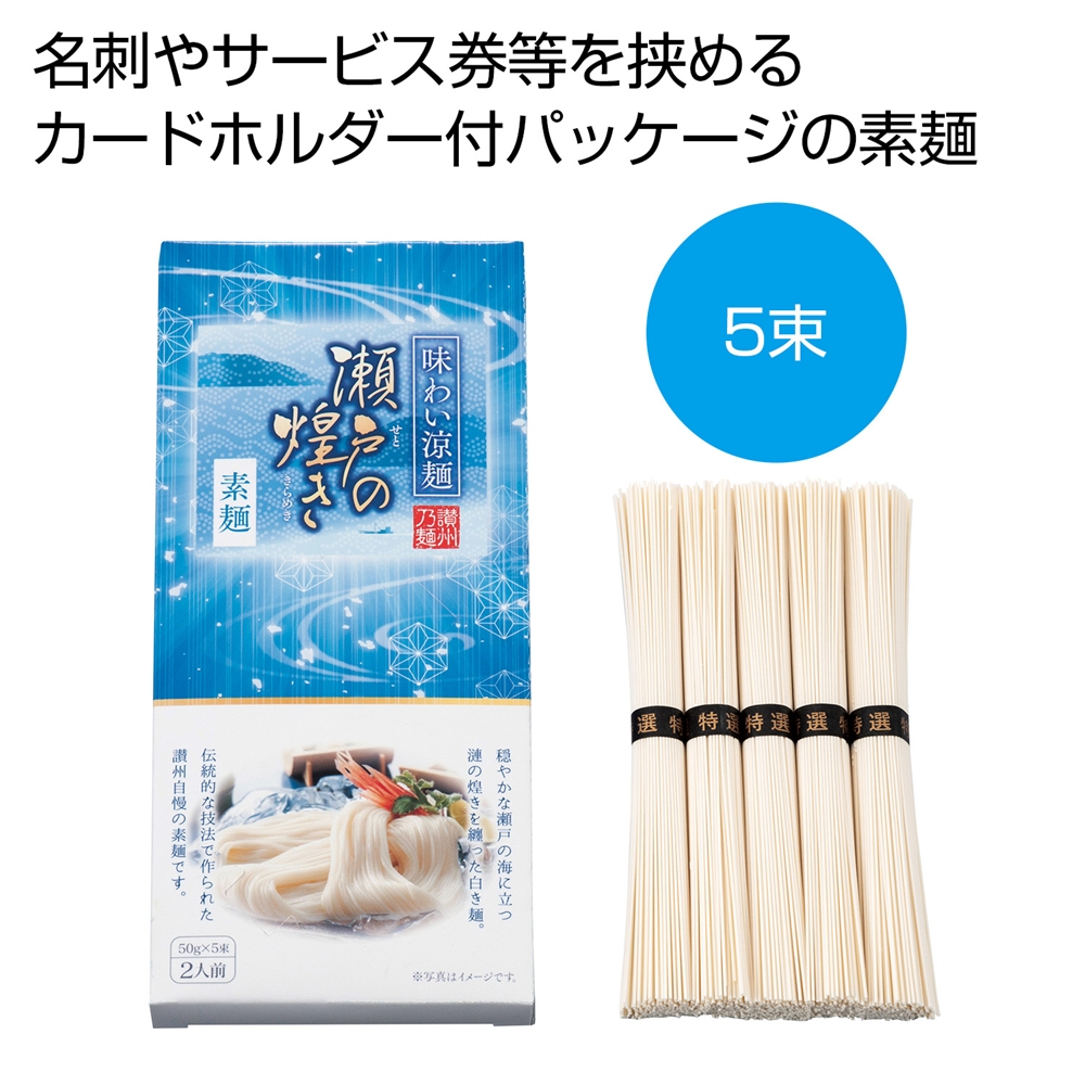 味わい涼麺　瀬戸の煌めき素麺５束