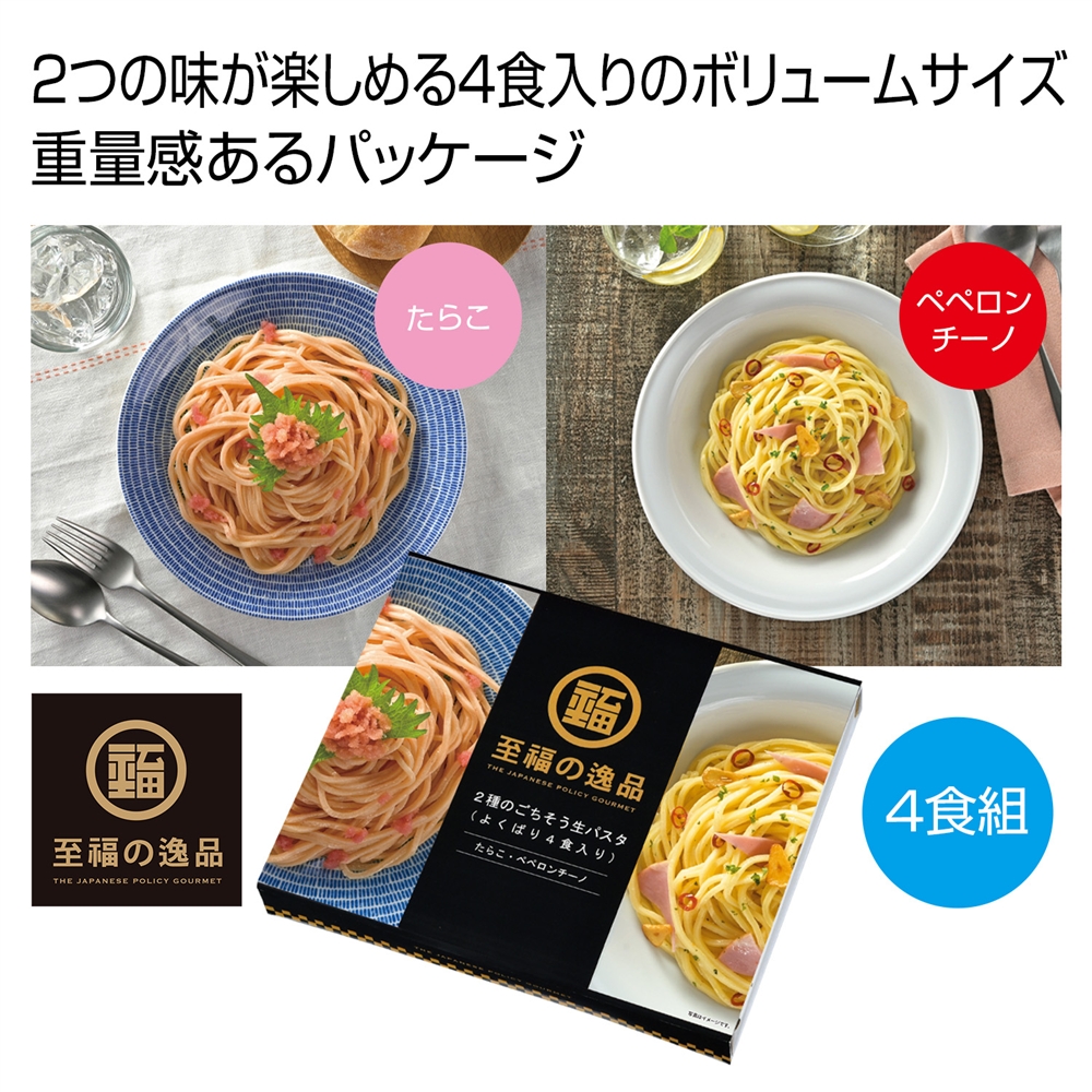 至福の逸品　２種のごちそう生パスタ（よくばり４食入り）