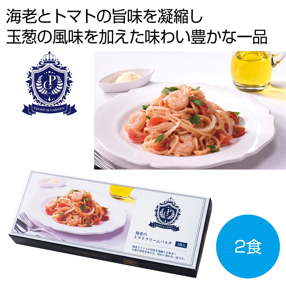 プレミアムガーデン　海老のトマトクリームパスタ２食