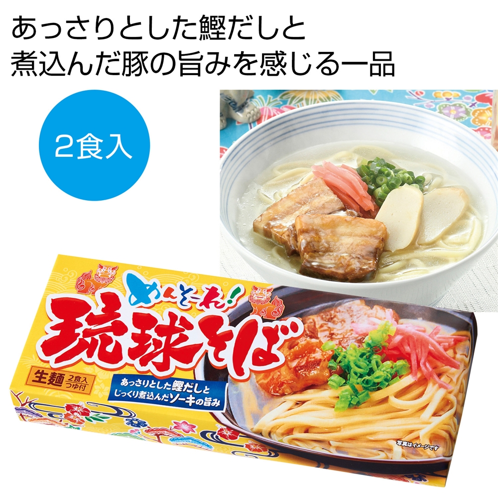 めんそ～れ！琉球そば２食