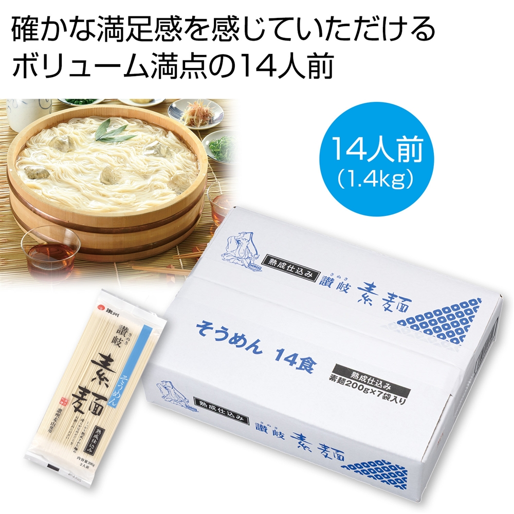 どっさり１．４ｋｇ　讃岐そうめん１４人前