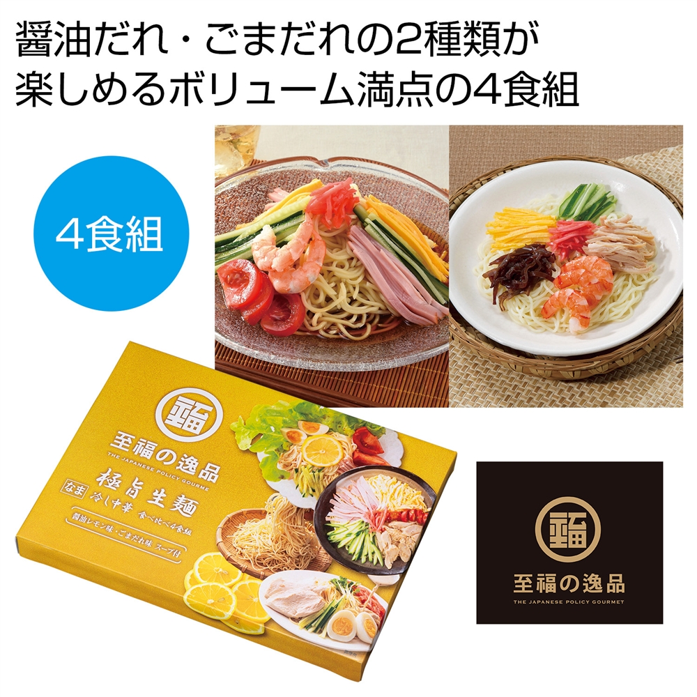 至福の逸品　極旨生麺　冷し中華食べ比べ４食組