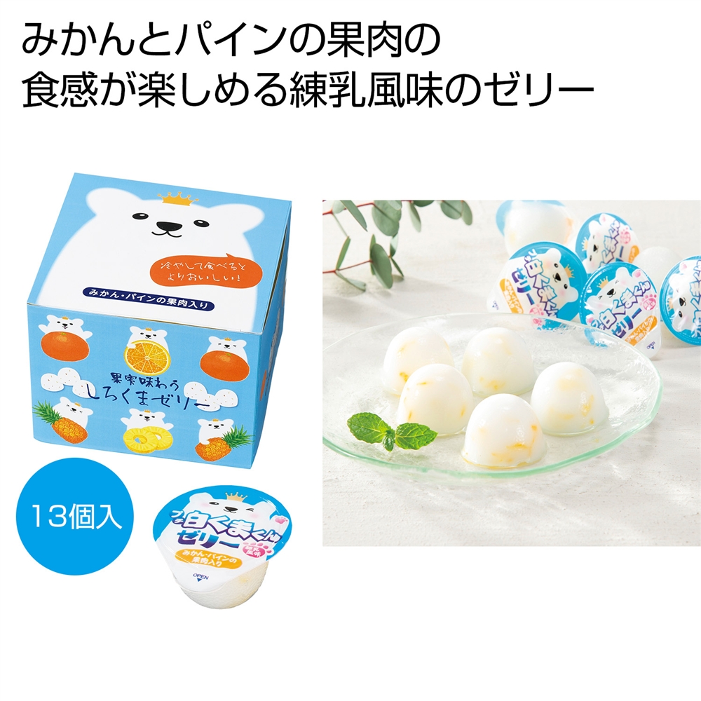 果実味わう　しろくまゼリー１３個