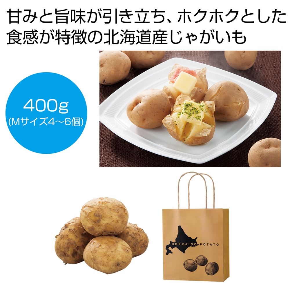 北海道産じゃがいも（男爵）４００ｇ