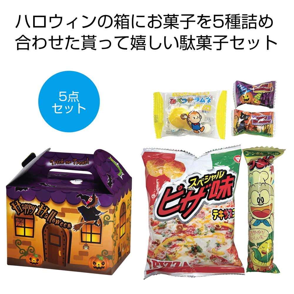 ハロウィン　お菓子５点セット