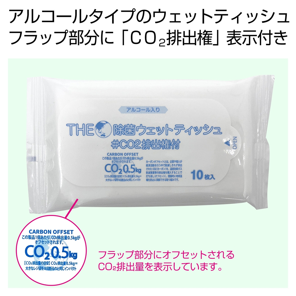 ザ・除菌ウェットティッシュ１０枚　＃ＣＯ２排出権付