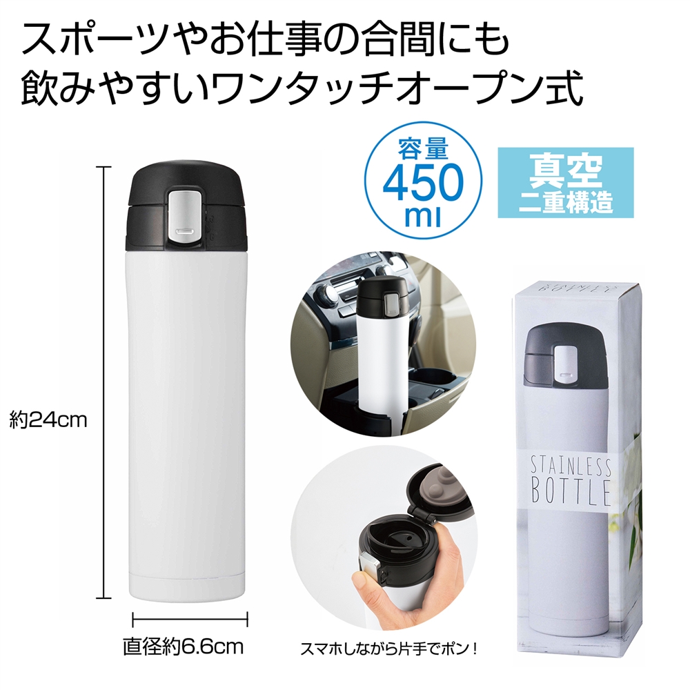 ワンプッシュ真空ステンレスボトル４５０ｍｌ（ホワイト）
