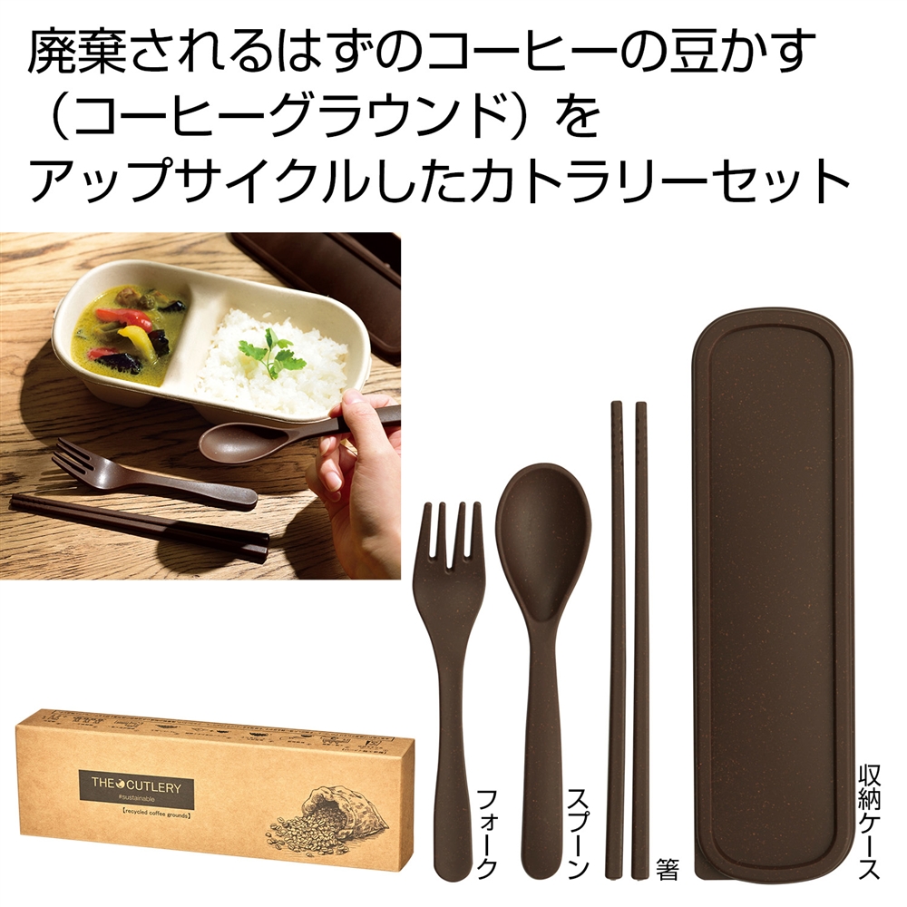 ザ・カトラリー（コーヒーグラウンド配合）＃ｓｕｓｔａｉｎａｂｌｅ