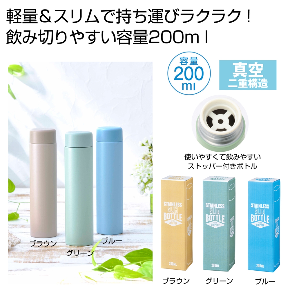 ストッパー付き真空ステンレススリムボトル２００ｍｌ　１本