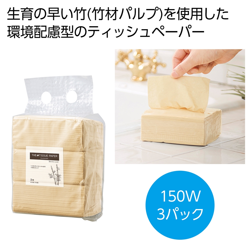 ザ・ティッシュペーパー（バンブーパルプ）＃ｓｕｓｔａｉｎａｂｌｅ