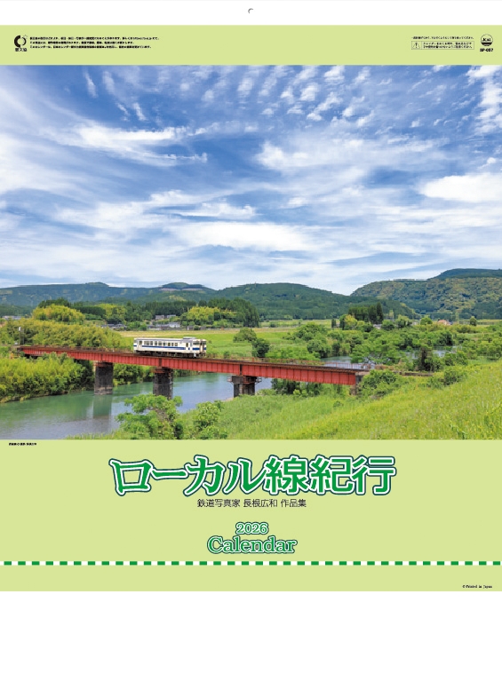 ローカル線紀行